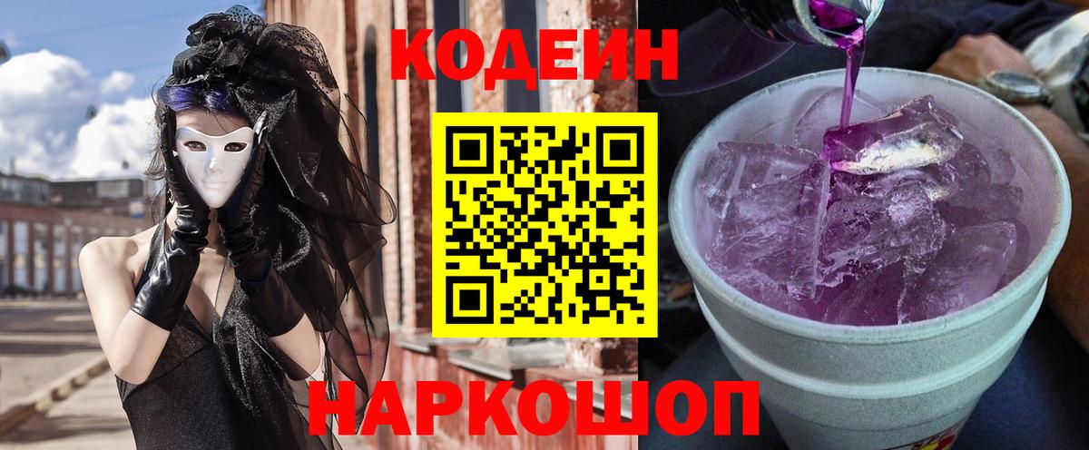 купить  сайты  Вход с VPN  Россия  Кодеиновый сироп Lean Purple Drank 